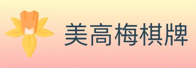 美高梅棋牌 Logo